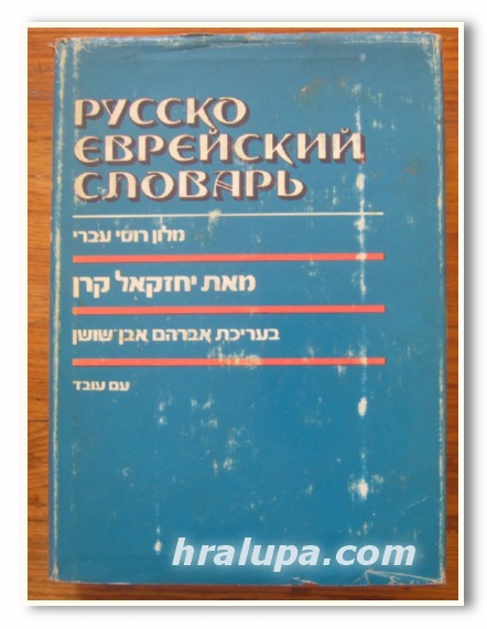 РУССКО-ЕВРЕЙСКИЙ СЛОВАРЬ, И. КЕРЕН, 1980 Г.